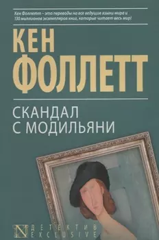 Скандал с Модильяни