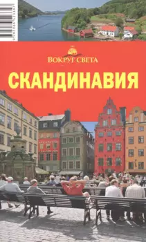 Скандинавия