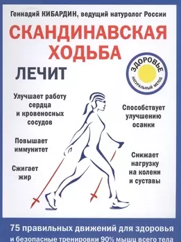 Скандинавская ходьба лечит