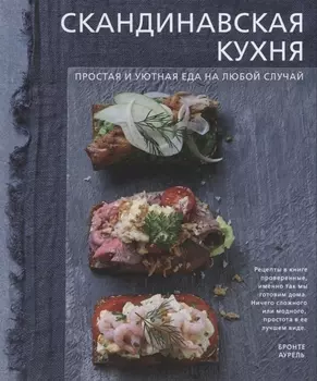 Скандинавская кухня. Простая и уютная еда на любой случай