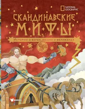 Скандинавские мифы. Истории о богах, людях и великанах