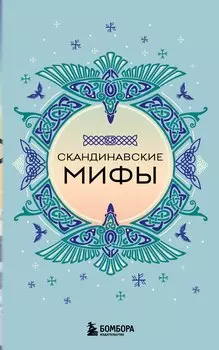 Скандинавские мифы (комплект)