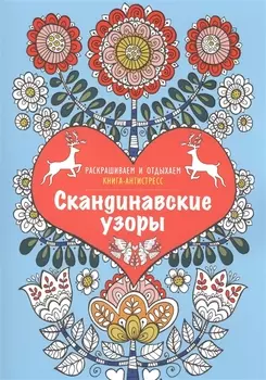 Скандинавские узоры. Книга - антистресс