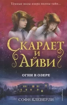 Огни в озере (#4)