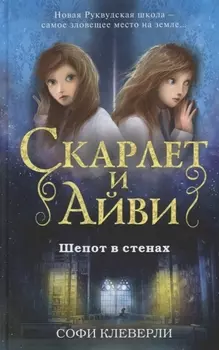 Шепот в стенах