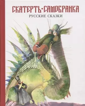 Скатерть-самобранка Русские сказки