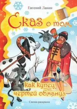 Сказ о том как купец чертей обманул. Сказка-раскраска