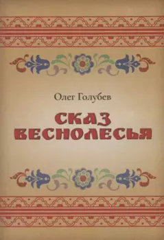 Сказ Веснолесья