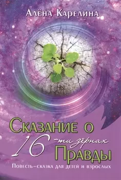 Сказание о шестнадцати зёрнах Правды