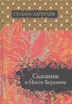 Сказание о Йосте Берлинге