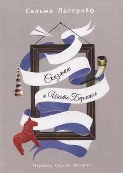 Сказание о Йосте Берлинге