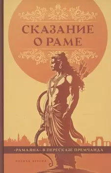 Сказание о Раме в пересказе Премчанда