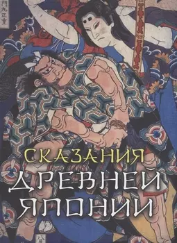 Сказания древней Японии
