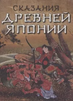 Сказания Древней Японии