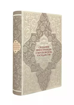 Сказания иностранцев о Московском государстве. Период XV-XVII веков