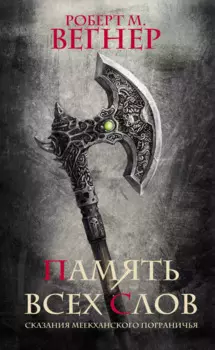 Сказания Меекханского пограничья. Память всех слов: роман