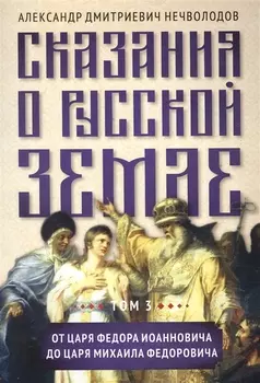 Сказания о русской земле. Том 3 От царя Федора Иоанновича до царя Михаила Федоровича