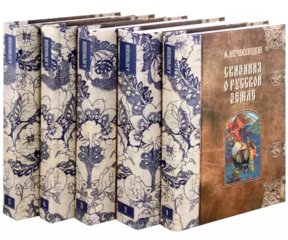 Сказания о Русской Земле. В пяти томах (комплект из 5-ти книг)