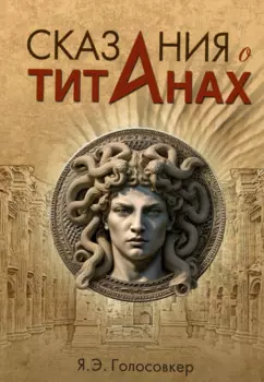 Сказания о титанах