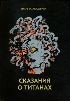 Сказания о титанах