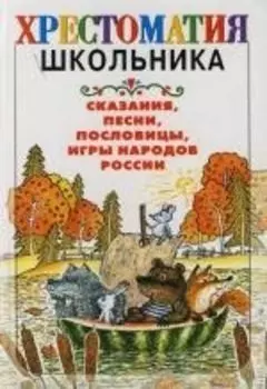 Сказания,песни,пословицы,игры народов России