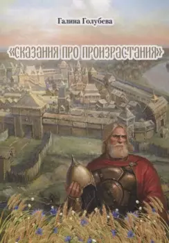Сказания про произрастания