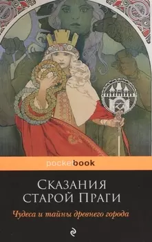 Сказания старой Праги