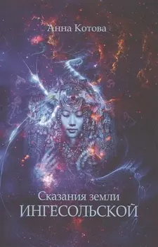 Сказания земли Ингесольской (м) Котова
