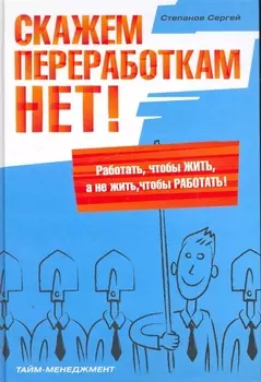 Скажем переработкам НЕТ