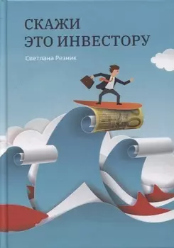 Скажи это инвестору