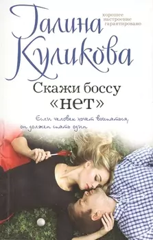 Скажи боссу «нет»
