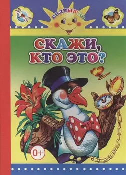 Скажи кто это