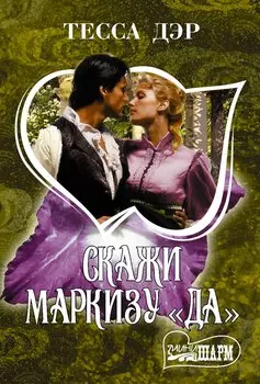 Скажи маркизу "да": роман