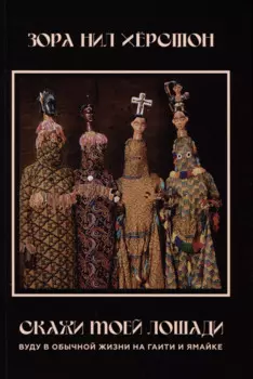 Скажи моей лошади. Вуду в обычной жизни на Гаити и Ямайке