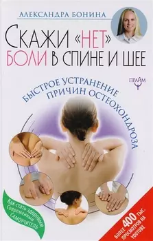 Скажи "нет" боли в спине и шее! Быстрое устранение причин остеохондроза
