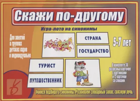«Скажи по-другому». Игра-лото на синонимы (5-7 лет)