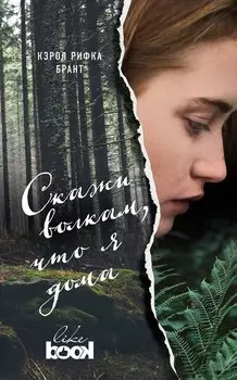 Скажи волкам, что я дома: роман