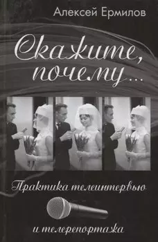 Скажите, почему… Практика телеинтервью и телерепортажа