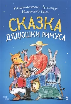 Сказка Дядюшки Римуса. Ноты