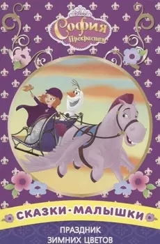 Сказка-малышка Праздник зимних цветов София Прекрасная