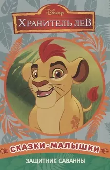 Сказка-малышка Защитник саванны Хранитель Лев