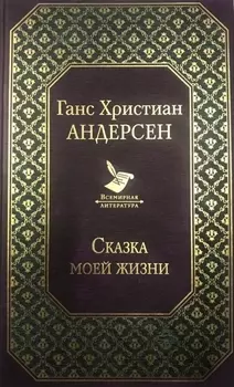 Сказка моей жизни