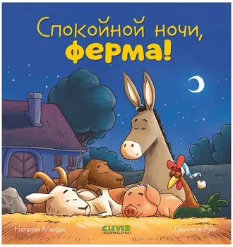 Сказка на ночь. Спокойной ночи, ферма!