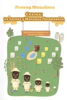 Сказка на пасеке у Михаила Потаповича