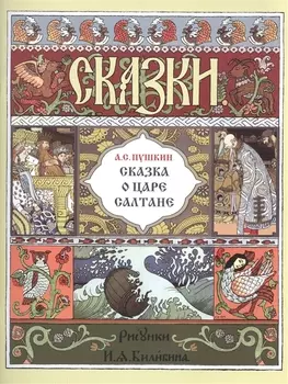 Сказка о царе Салтане (илл. Билибина) (мМастИллюс) Пушкин