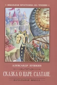 Сказка о царе Салтане .