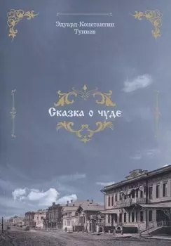 Сказка о чуде