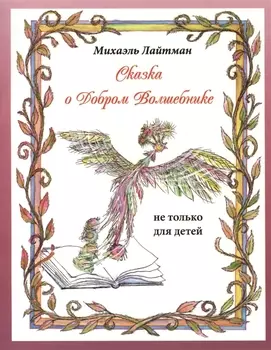 Сказка о добром волшебнике