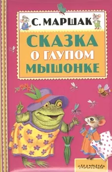 Сказка о глупом мышонке. (Сказки и рассказ)