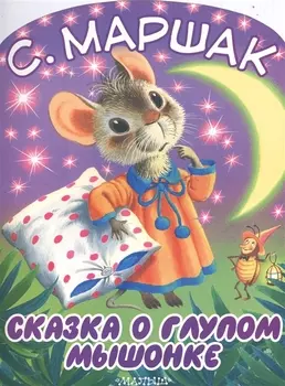 Сказка о глупом мышонке